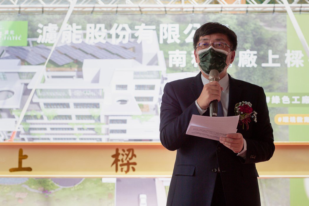 濾能公司董事長黃銘文宣示未來要發展成為「全球性綠色企業」的決心。