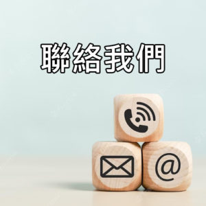 聯絡我們Contact Us