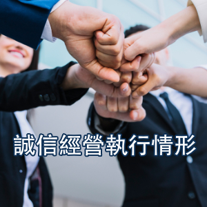 濾能修訂誠信經營守則並揭露誠信經營執行情形(Integrity management implementation)